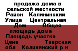 продажа дома в сельской местности › Район ­ Калининский › Улица ­  Центральная › Дом ­ 80 › Общая площадь дома ­ 50 › Площадь участка ­ 55 › Цена ­ 900 000 - Тверская обл., Калининский р-н, Бортниково д. Недвижимость » Дома, коттеджи, дачи продажа   